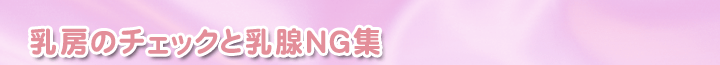 乳房のチェックと乳腺NG集