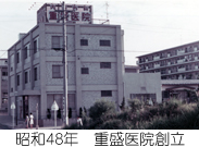 昭和48年　重盛医院創立