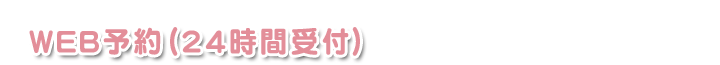 WEB予約(24時間受付)